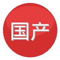 国产